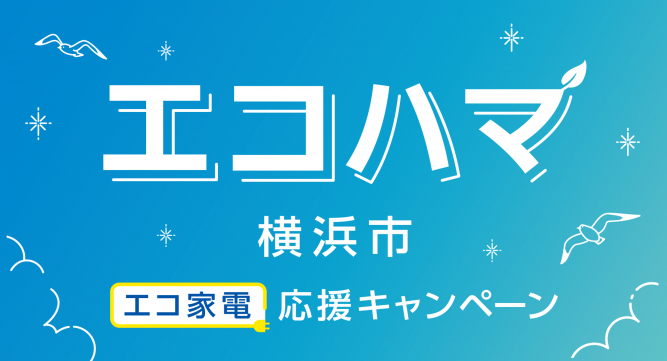 横浜市のお得なキャンペーン『エコハマ』のご紹介です！｜交換できるくん