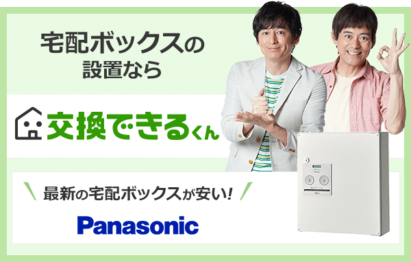 宅配ボックスが45 Off 戸建て用設置 取付け工事 交換できるくん