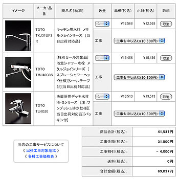 おまとめ工事割引！｜交換できるくん