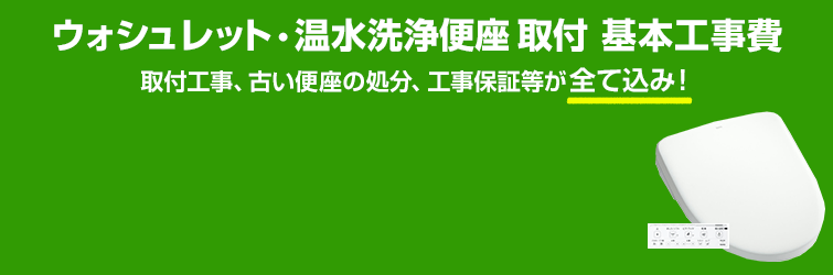 ウォシュレット・温水洗浄便座の交換・取付工事費｜交換できるくん