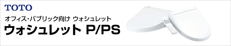 P/PSシリーズが最大47%OFF｜TOTO ウォシュレット