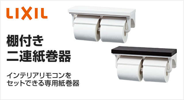 LIXIL（INAX） 棚付き二連紙巻器が最大45%OFF｜トイレペーパーホルダー