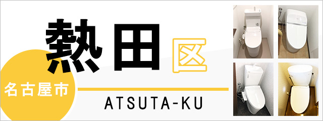 名古屋市熱田区のトイレ交換なら交換できるくん｜ネット見積り・注文