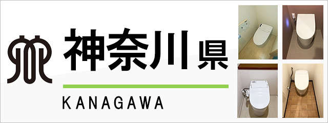 神奈川県のトイレ交換なら交換できるくん｜ネット見積り・注文｜交換できるくん