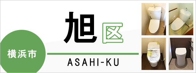 横浜市旭区のトイレ交換なら交換できるくん｜ネット見積り・注文