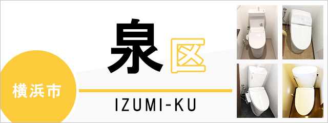 横浜市泉区のトイレ交換なら交換できるくん｜ネット見積り・注文