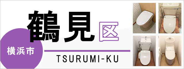 横浜市鶴見区のトイレ交換なら交換できるくん｜ネット見積り・注文