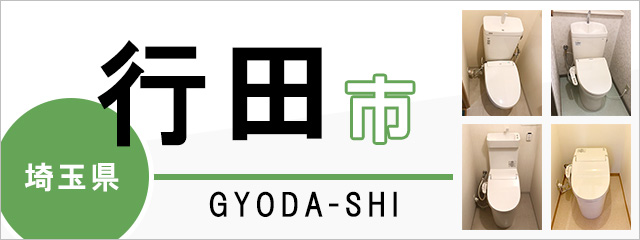 埼玉県行田市のトイレ交換なら交換できるくん｜ネット見積り・注文