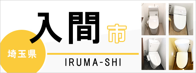 埼玉県入間市のトイレ交換なら交換できるくん｜ネット見積り・注文