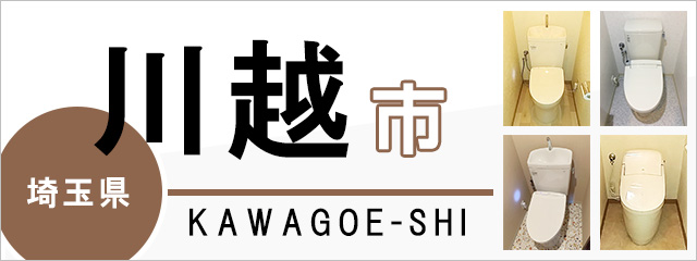 埼玉県川越市のトイレ交換なら交換できるくん｜ネット見積り・注文