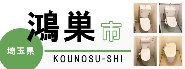 埼玉県鴻巣市のトイレ交換なら交換できるくん｜ネット見積り・注文