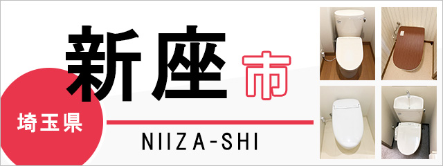 埼玉県新座市のトイレ交換なら交換できるくん｜ネット見積り・注文