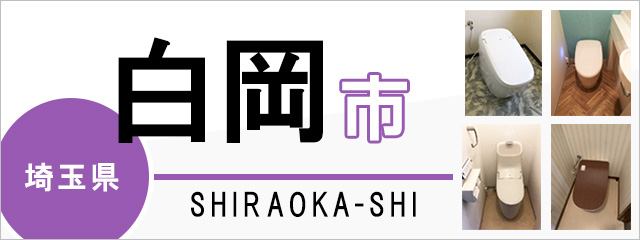 埼玉県白岡市のトイレ交換なら交換できるくん｜ネット見積り・注文