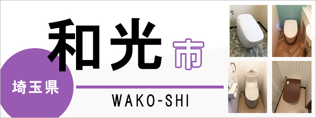 埼玉県和光市のトイレ交換なら交換できるくん｜ネット見積り・注文