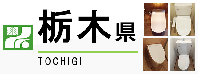 栃木県のトイレ交換なら交換できるくん｜ネット見積り・注文｜交換