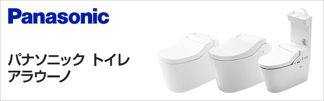 パナソニック トイレ(便器)の交換・リフォーム｜最大58％OFF