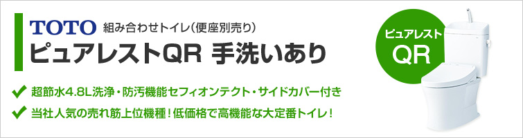 ピュアレストQR手洗いありが最大60％OFF！｜TOTOトイレリフォーム