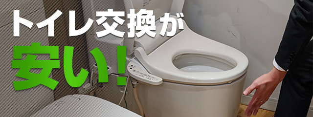 トイレ交換が工事費込み109,354円～で安い！格安トイレ本体が最大60％OFF