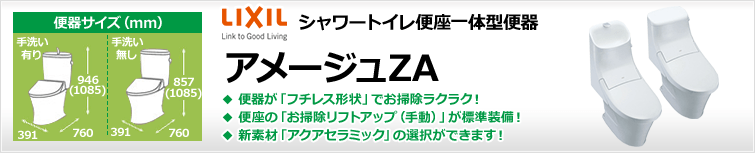 アメージュZAシャワートイレ｜LIXIL(INAX)トイレリフォーム