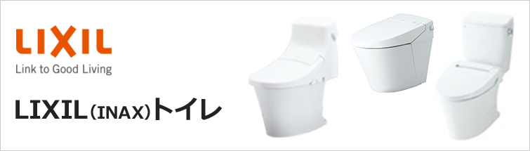 Lixil Inax トイレ交換 リフォーム 価格 商品一覧 交換できるくん