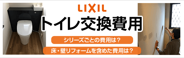 リクシル(LIXIL・INAX)トイレの交換費用｜モデル別価格・工事費込の合計