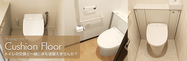 トイレの床クッションフロアの張替 トイレリフォーム内装工事 交換できるくん