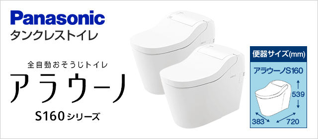 XCH1602PWS アラウーノ S160 タイプ2 パナソニック トイレ 全自動おそうじトイレ（タンクレストイレ） 排水芯120mm 壁排水（120タイプ） 手洗いなし ホワイト - 2