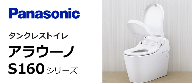 アラウーノS160が50%OFF｜Panasonicトイレリフォーム