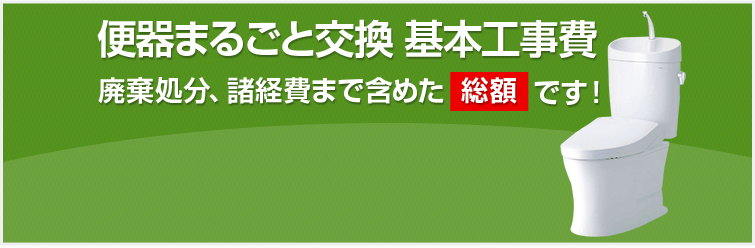 トイレ交換工事費が38,800円(税込)～｜工賃、諸経費全てコミコミ