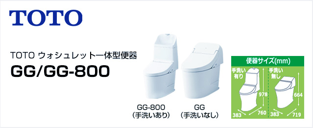 GG/GG-800が最大55%OFF！｜TOTOトイレリフォーム