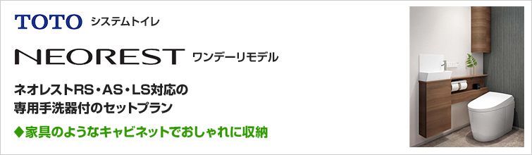 ネオレスト ワンデーリモデルが38%OFF！｜TOTOシステムトイレ