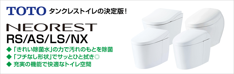 ネオレスト(NEOREST) 価格・特徴｜TOTOトイレリフォーム