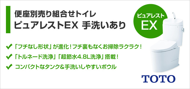 ピュアレストEX手洗いありが37%OFF！｜TOTOトイレリフォーム