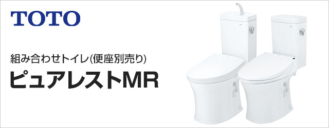 ピュアレストMRが44%OFF!｜TOTOトイレリフォーム｜交換できるくん