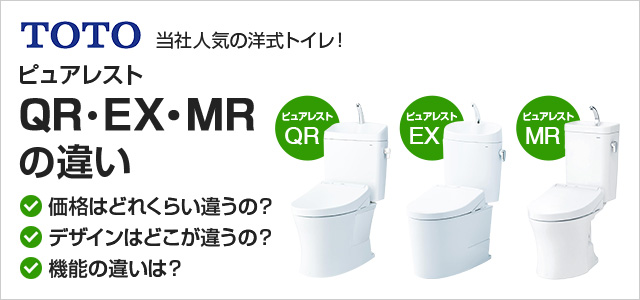 ピュアレストQR、EX、MRの違い・比較｜TOTOトイレ｜交換できるくん