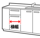 食洗機設置予定場所の横幅