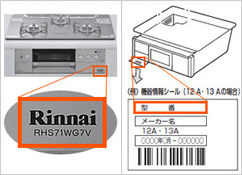 ガスコンロのメーカー･品番確認方法