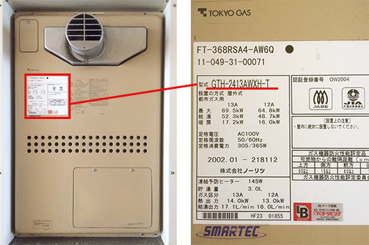 給湯器本体に記載されている型式を確認