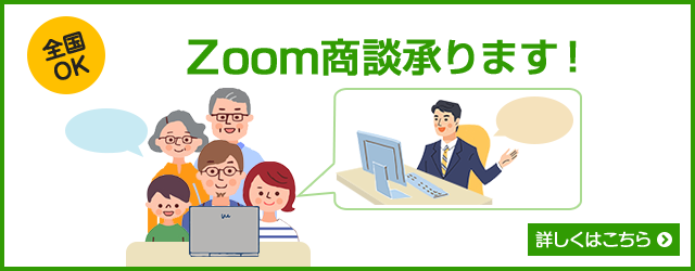 全国OK　Zoom商談承ります！