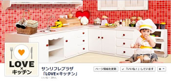 交換できるくん公式Facebookページ「LOVE×キッチン」