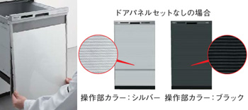 食洗機の「ドアパネル型」と「ドア面材型」について