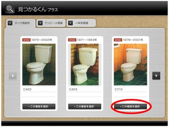 トイレ選びの便利ツールのご紹介