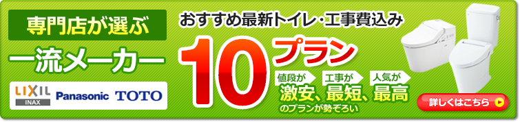 国内メーカーおすすめトイレ10プラン