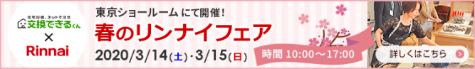 今週末は東京ショールームでリンナイフェアを開催します！