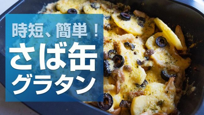 時短！簡単！おいしい！デリシアでサバ缶グラタン【交換できるくん】