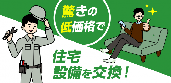 住宅設備を驚きの低価格で交換できる新しいサービス【交換できるくん】