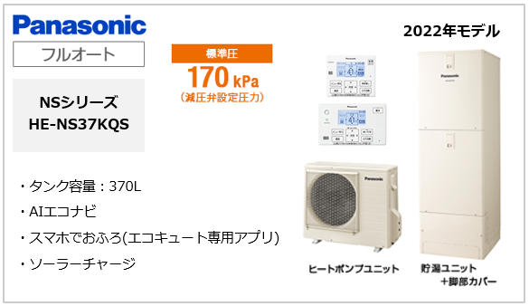 工事費込み】パナソニックエコキュート NSシリーズ｜フルオート｜角型