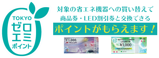 ゼロエミポイント活用のご紹介 | 交換できるくんスタッフブログ