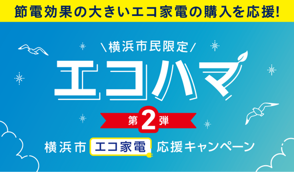 【6/6スタート】横浜市のお得な『エコハマ』キャンペーンがはじまります！