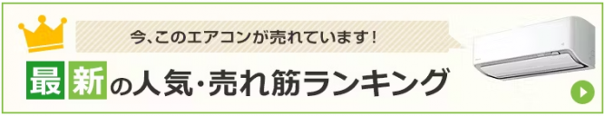 夏本番！実際に売れてるエアコンをご紹介します！